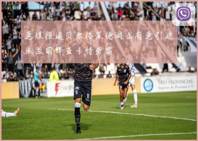 意媒报道贝尔格莱德游击有意引进米兰前锋查卡特劳雷