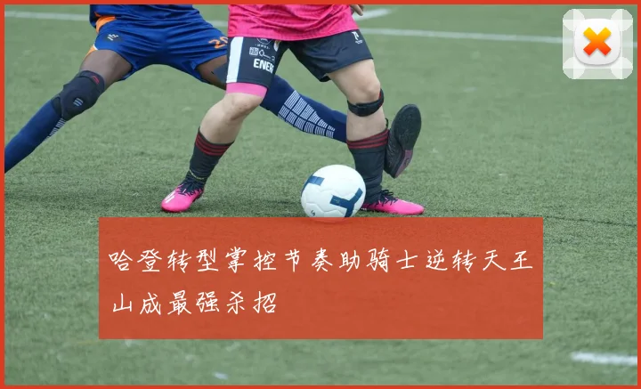 哈登转型掌控节奏助骑士逆转天王山成最强杀招