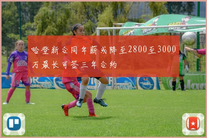 哈登新合同年薪或降至2800至3000万最长可签三年合约