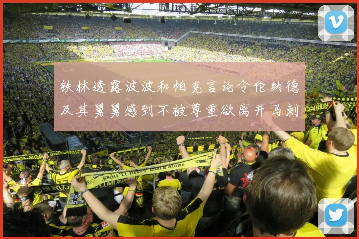 铁林透露波波和帕克言论令伦纳德及其舅舅感到不被尊重欲离开马刺